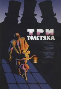 Три толстяка (фильм 1966)