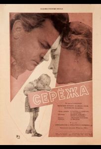 Сережа (фильм 1960)