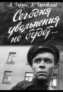 Сегодня увольнения не будет (фильм 1958)