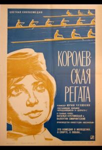 Королевская регата (фильм 1966)