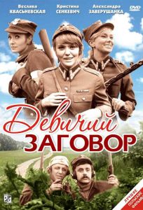 Девичий заговор (фильм 1969)