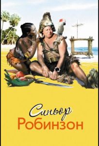 Синьор Робинзон (фильм 1976)