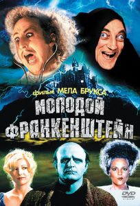 Молодой Франкенштейн (фильм 1974)