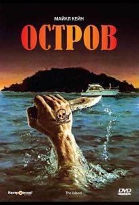 Остров (фильм 1980)