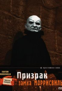 Призрак замка Моррисвиль (фильм 1966)