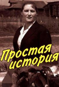 Простая история (фильм 1960)