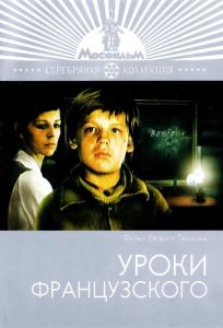 Уроки французского (фильм 1978)