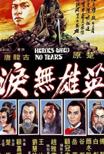 Герои не плачут (фильм 1980)