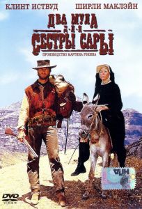 Два мула для сестры Сары (фильм 1969)