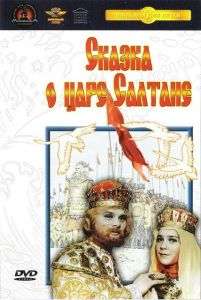 Сказка о царе Салтане (фильм 1966)
