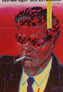 109-й идет без остановки (фильм 1975)