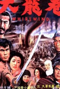 Вихрь (фильм 1964)