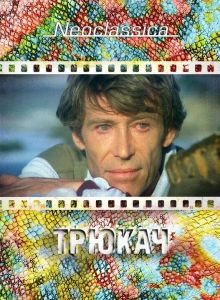 Трюкач (фильм 1980)
