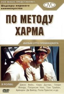 По методу Харма (фильм 1965)