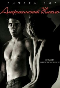 Американский жиголо (фильм 1980)