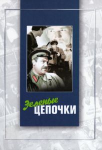 Зеленые цепочки (фильм 1970)