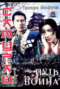 Самурай: Путь воина (фильм 1954)