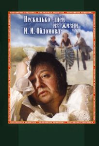 Несколько дней из жизни И.И. Обломова (фильм 1979)