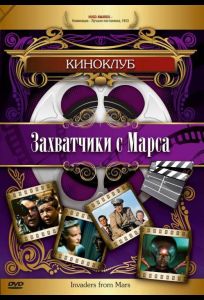 Захватчики с Марса (фильм 1953)
