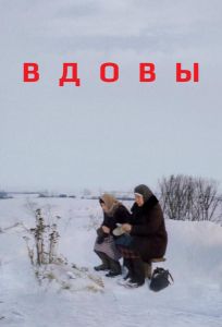 Вдовы (фильм 1976)