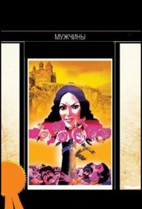 Мужчины (фильм 1972)