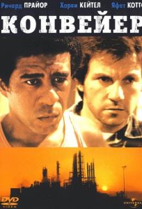 Конвейер (фильм 1978)