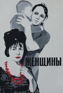 Женщины (фильм 1965)