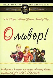 Оливер! (фильм 1968)