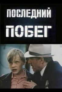 Последний побег (фильм 1980)