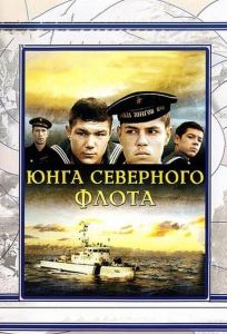 Юнга Северного флота (фильм 1973)
