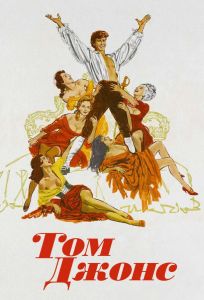 Том Джонс (фильм 1963)