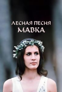 Лесная песня. Мавка (фильм 1980)