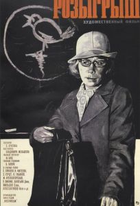 Розыгрыш (фильм 1976)