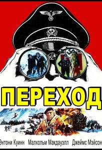 Переход (фильм 1978)
