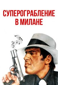 Суперограбление в Милане (фильм 1964)