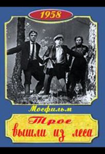 Трое вышли из леса (фильм 1958)