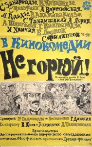 Не горюй! (фильм 1969)