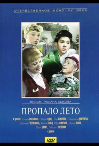 Пропало лето (фильм 1964)
