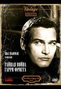 Тайная война Гарри Фригга (фильм 1968)