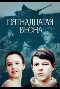 Пятнадцатая весна (фильм 1972)
