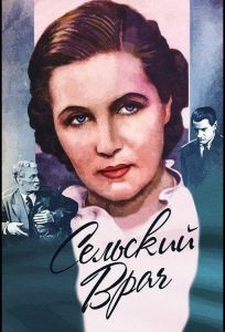 Сельский врач (фильм 1952)