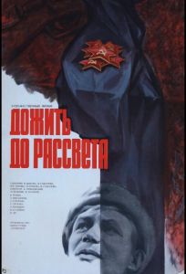 Дожить до рассвета (фильм 1975)