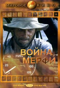Война Мерфи (фильм 1971)