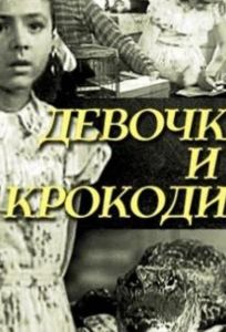 Девочка и крокодил (фильм 1956)