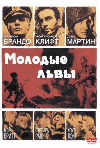 Молодые львы (фильм 1958)