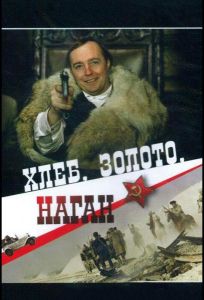 Хлеб, золото, наган (фильм 1980)