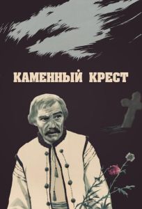 Каменный крест (фильм 1968)