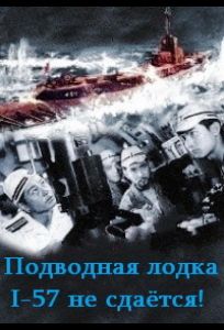 Подводная лодка I-57 не сдаётся (фильм 1959)