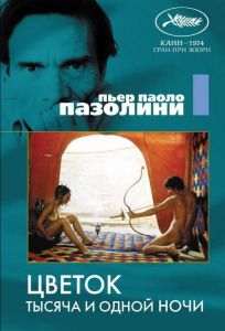 Цветок тысяча и одной ночи (фильм 1974)