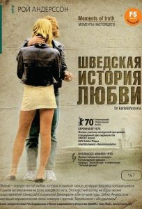 Шведская история любви (фильм 1970)